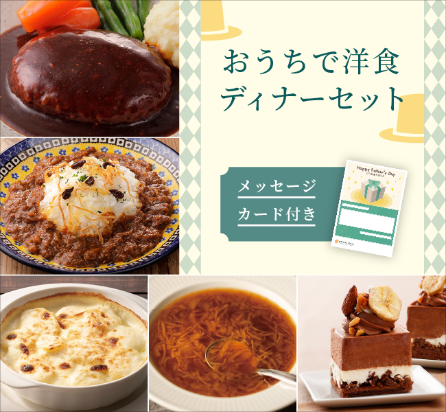 おうちで洋食ディナーセット