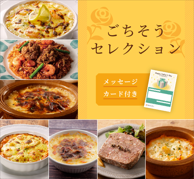 ごちそうセレクション