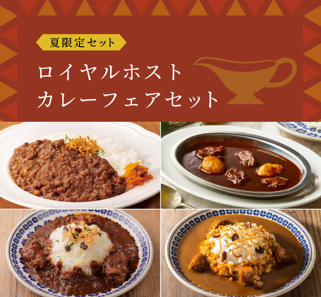 ロイヤルホストカレーフェアセット