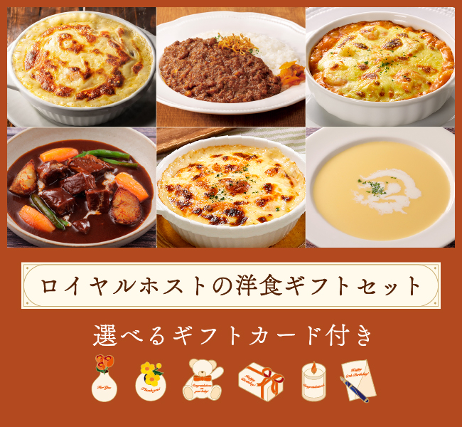 ロイヤルホストの洋食ギフトセット