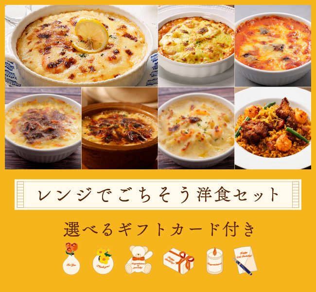 レンジでごちそう洋食セット