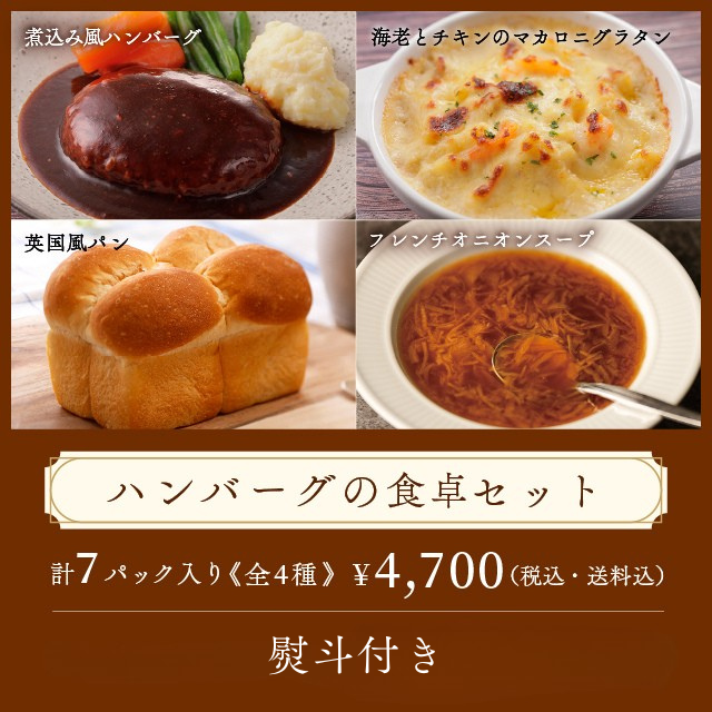 ハンバーグの食卓セット