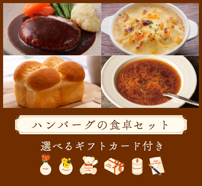 ハンバーグの食卓セット