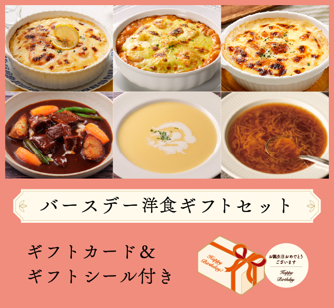 バースデー洋食ギフトセット
