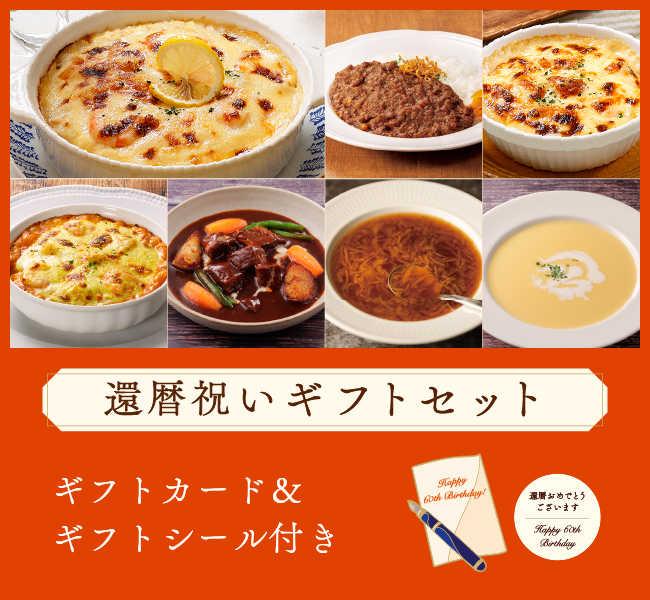 還暦祝いギフトセット