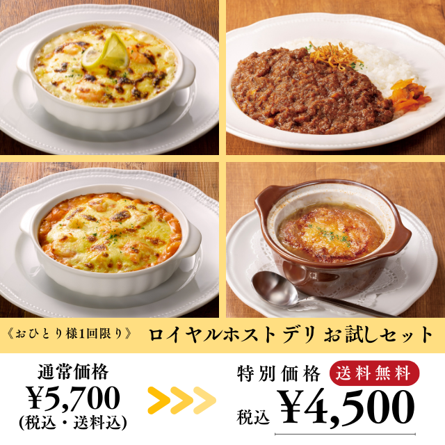 ロイヤルホスト デリお試しセット
