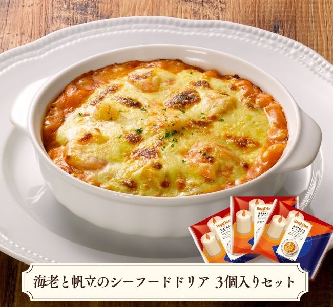 海老と帆立のシーフードドリア３個入りセット