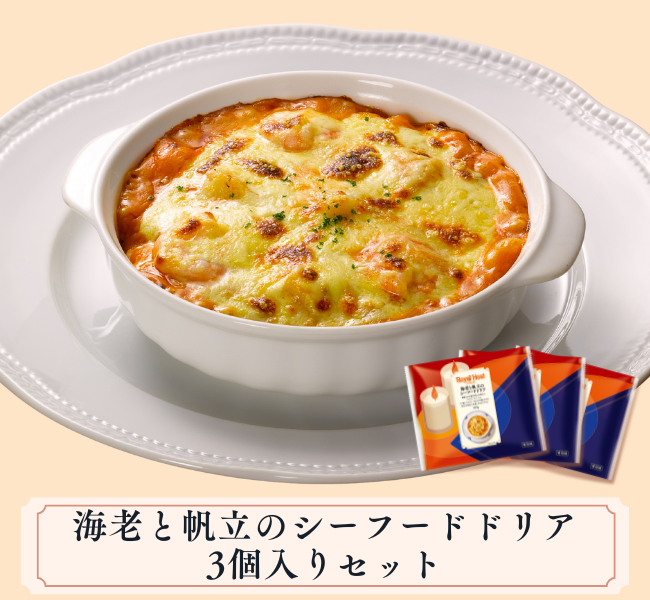 海老と帆立のシーフードドリア３個入セット