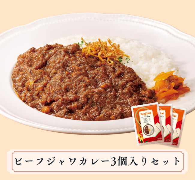 ビーフジャワカレー３個入セット
