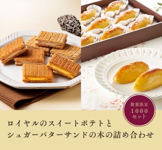ロイヤルのスイートポテトとシュガーバターサンドの木の詰め合わせ
