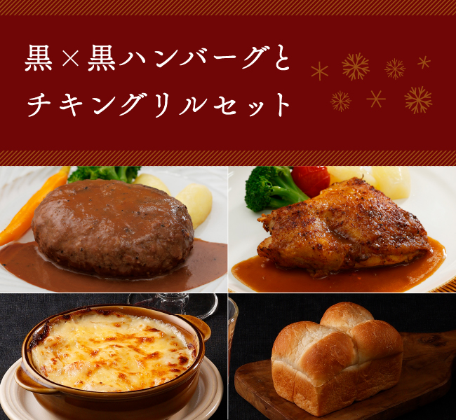 黒×黒ハンバーグとチキングリルセット