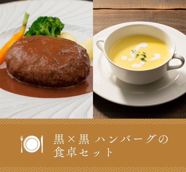 黒×黒ハンバーグの食卓セット