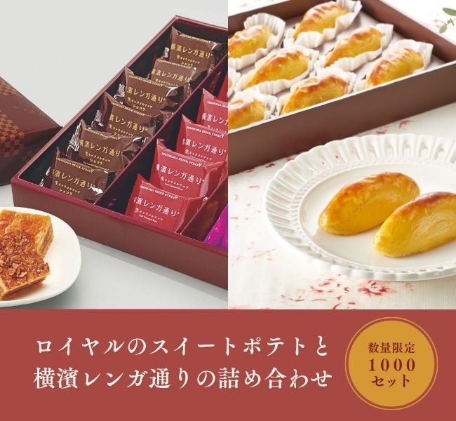 ロイヤルのスイートポテトと横濱レンガ通りの詰め合わせ