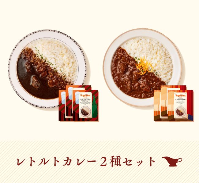 レトルトカレー2種セット