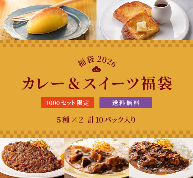カレー＆スイーツ福袋