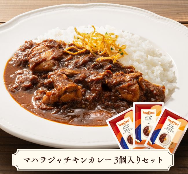 マハラジャチキンカレー3個入りセット