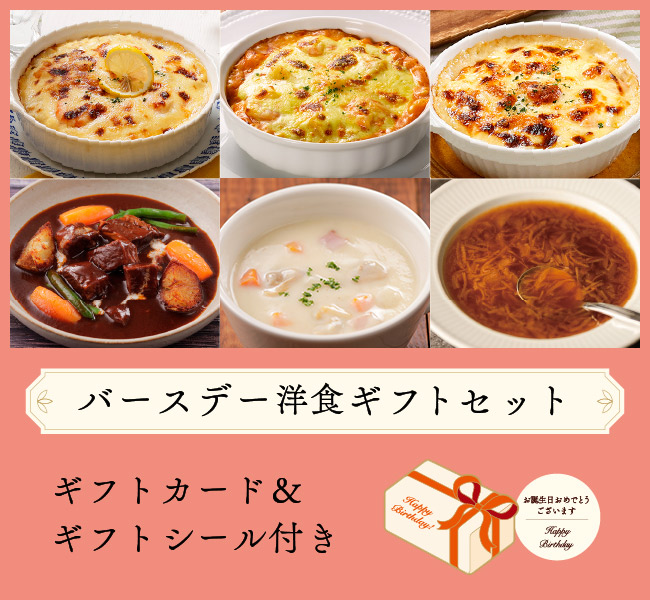 バースデー洋食ギフトセット