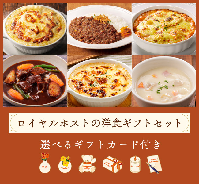 ロイヤルホストの洋食ギフトセット