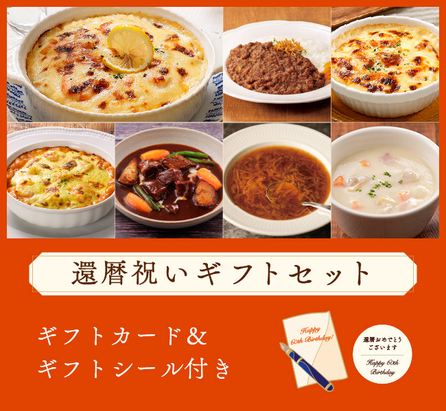 還暦祝いギフトセット(ギフトカード付き)