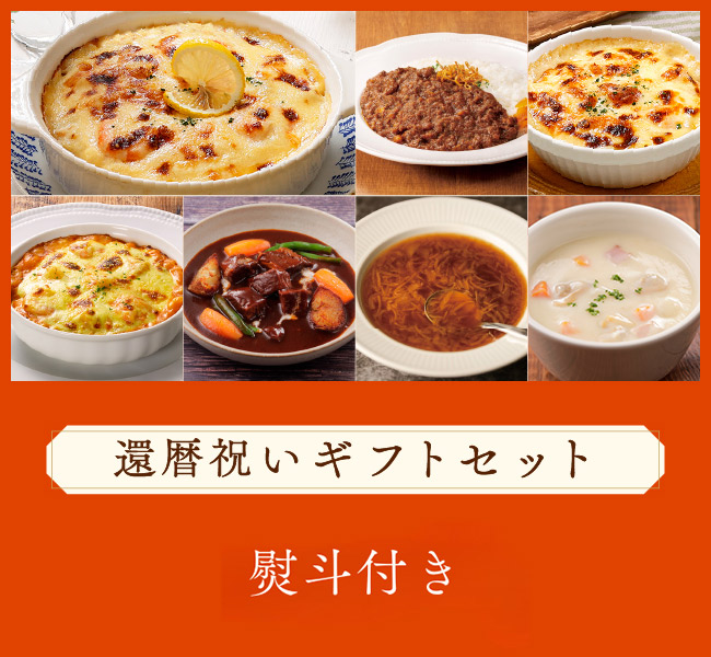 還暦祝いギフトセット(熨斗)