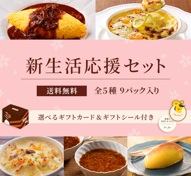 新生活応援セット