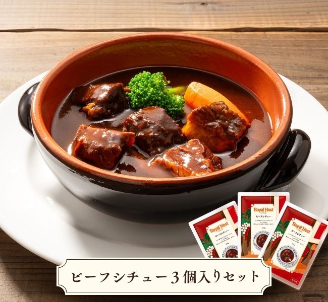 ビーフシチュー3個入りセット