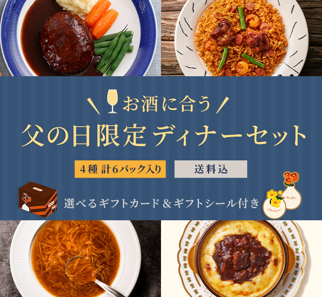 《お酒に合う》父の日限定ディナーセット