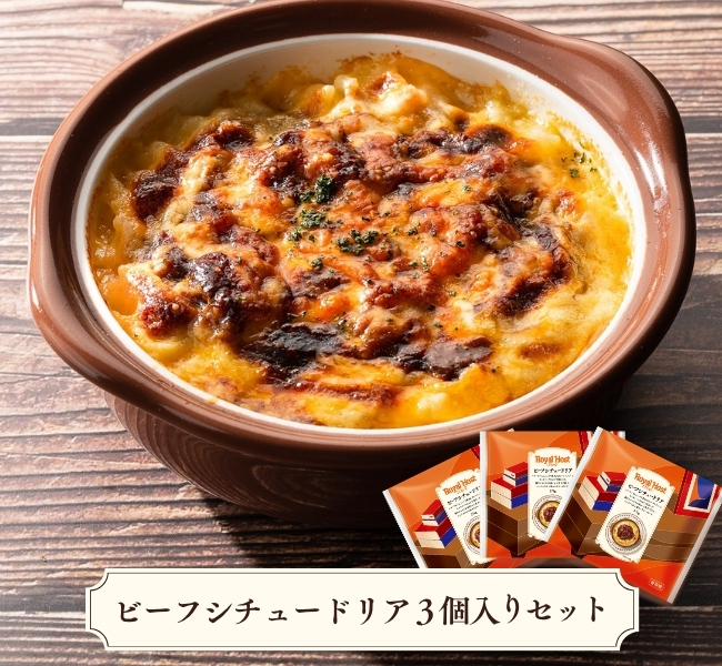 ビーフシチュードリア３個入りセット