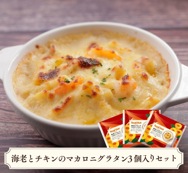 海老とチキンのマカロニグラタン３個入りセット