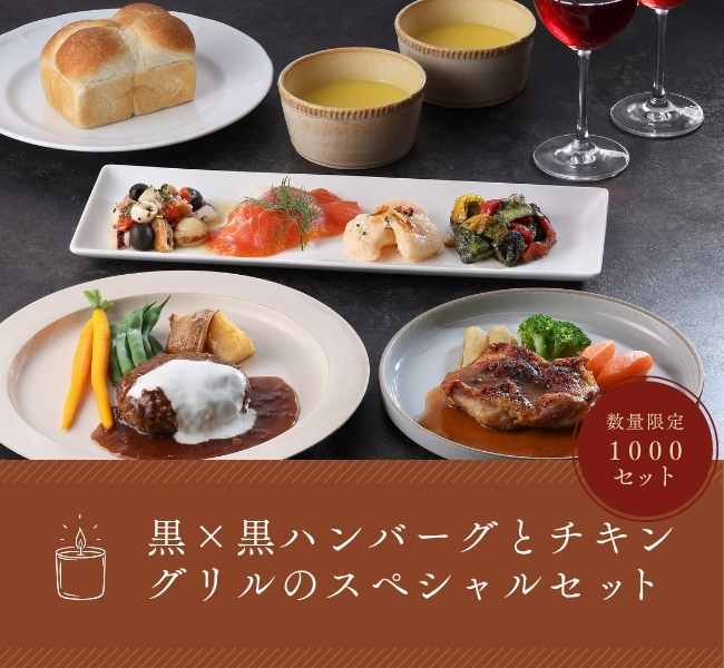 黒×黒ハンバーグとチキングリルのスペシャルセット