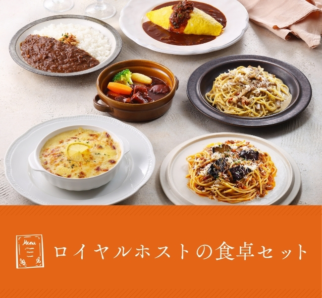 ロイヤルホストの食卓セット