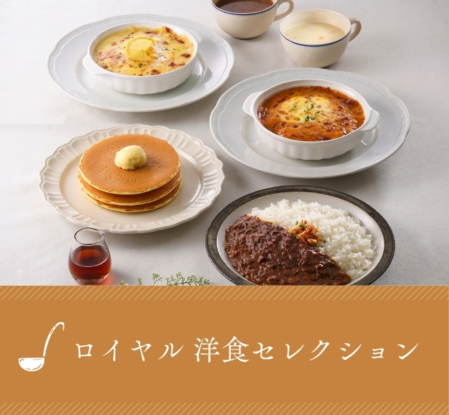 ロイヤル洋食セレクション