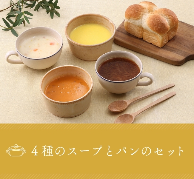4種のスープとパンのセット