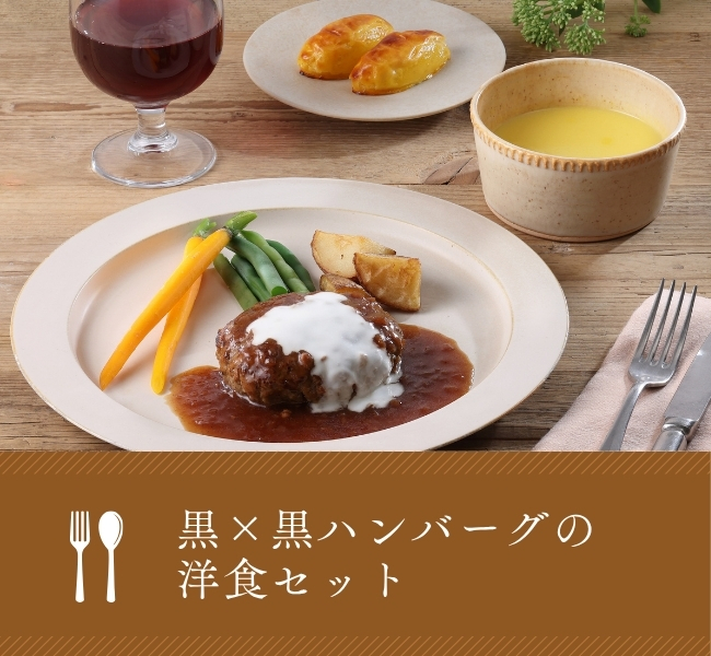 黒×黒ハンバーグの洋食セット