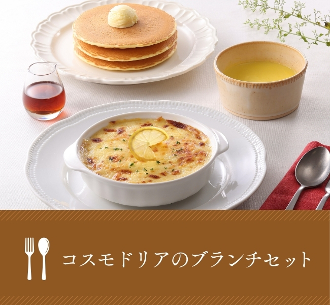 コスモドリアのブランチセット