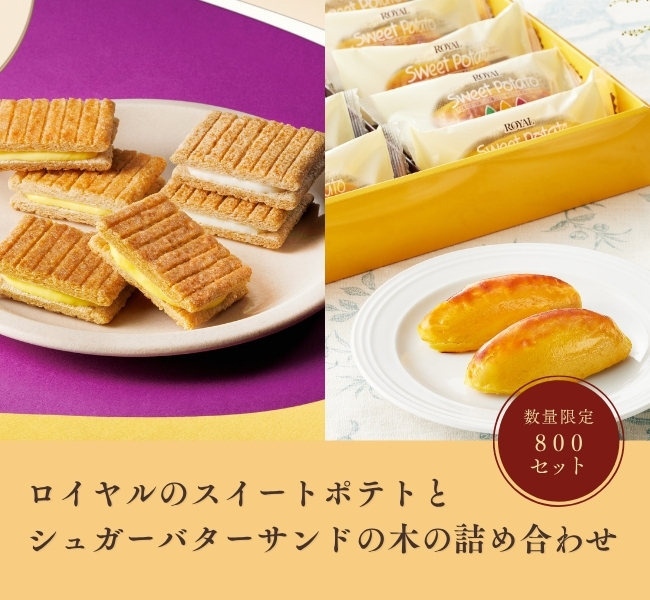 ロイヤルのスイートポテトとシュガーバターサンドの木の詰め合わせ