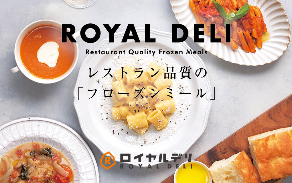 ROYAL DELI レストラン品質の「フローズンミール」