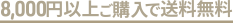 冷凍品8000円以上送料無料