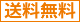 送料無料