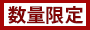 数量限定