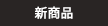 新商品