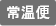 常温便