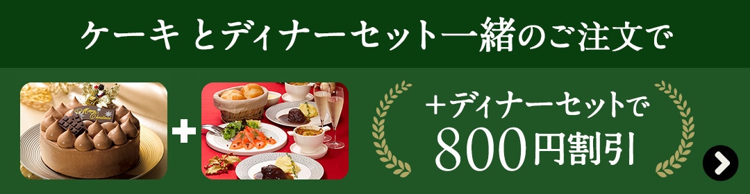 ロイヤルのクリスマスケーキ ディナー ロイヤルデリには ロイヤルグループが育んできた世界の料理がそろっています 食材や調理法にこだわった 本物の味 をお楽しみください