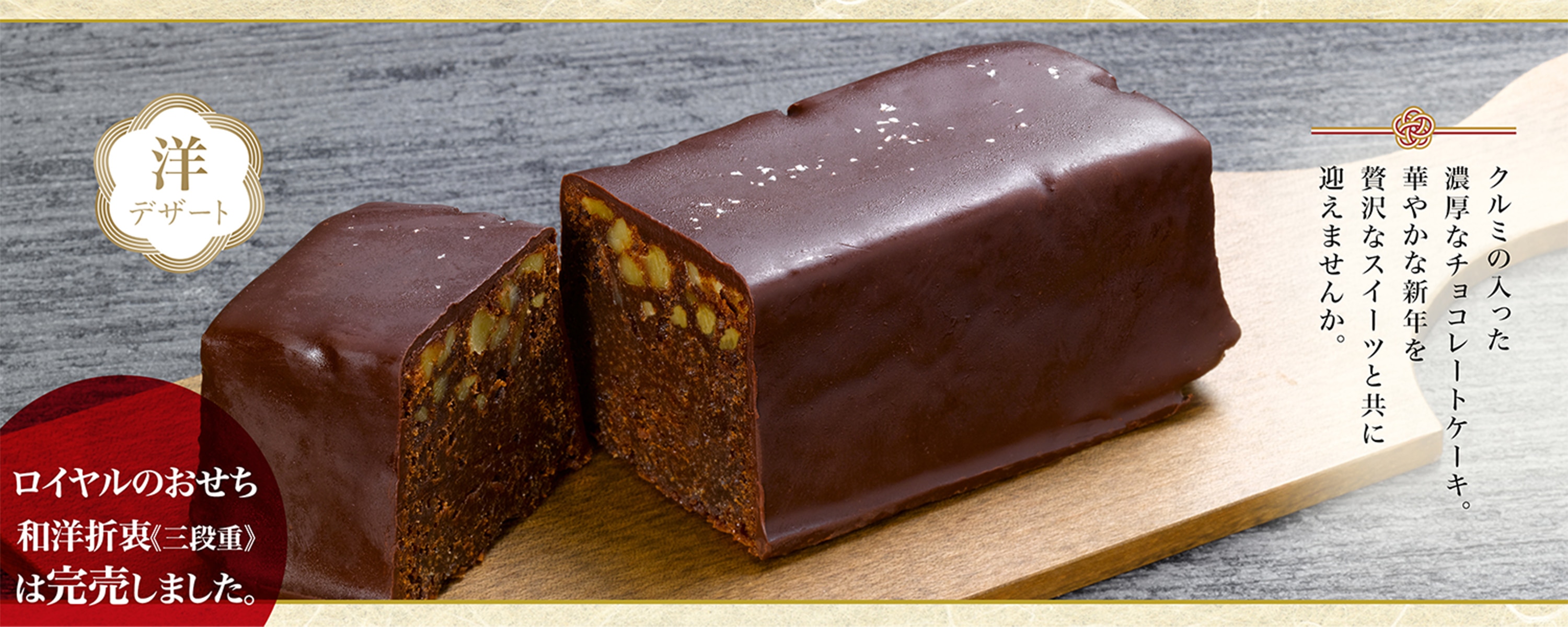 クルミの入った濃厚なチョコレートケーキ華やかな新年を贅沢なスイーツと共に迎えませんか