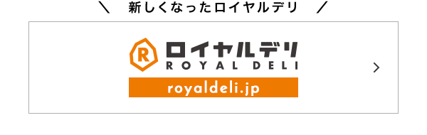 新しくなったロイヤルでり royaldeli.jp
