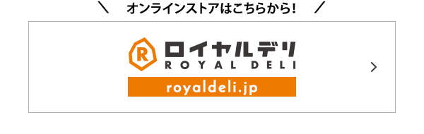 オンラインストアはこちら！ royaldeli.jp