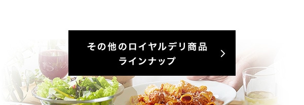その他のロイヤルデリ商品ラインナップ