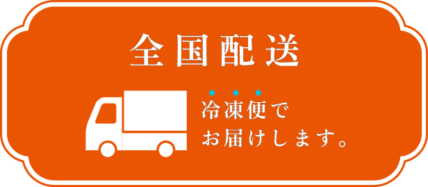 全国配送 冷凍便でお届けします