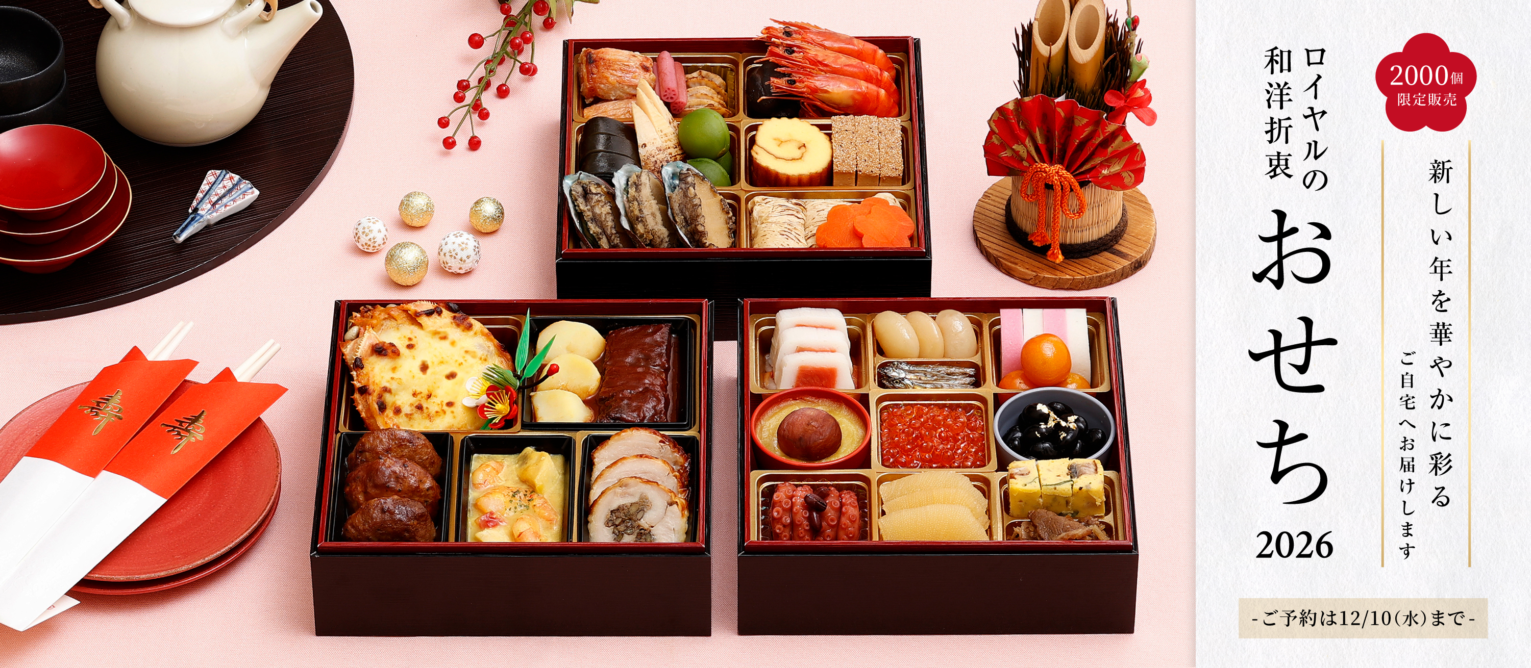 ロイヤルの和洋折衷おせち