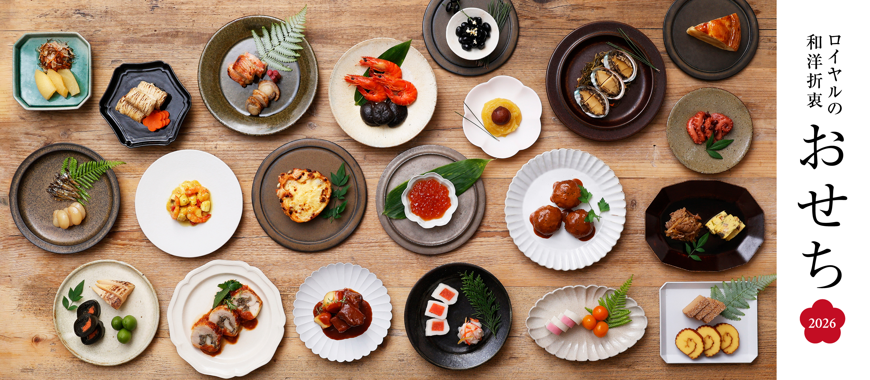 ロイヤルの和洋折衷おせち